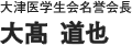 大津医学生会名誉会長 大高道也