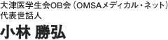 大津医学生会OB会(OMSAメディカル・ネット)代表世話人